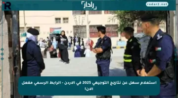 استعلام سهل عن نتائج التوجيهي 2025 في الأردن – الرابط الرسمي مفعل الآن!